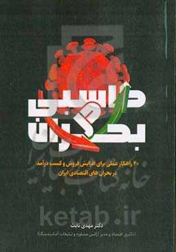 ‏‫کاسبی در بحران‮‬‏‫: ۴۰ راهکار عملی برای افزایش فروش و کسب درآمد در بحران‌های اقتصادی ایران‬‏‬