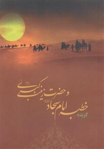 گزیده ای از خطبه امام سجاد و حضرت زینب (ع)