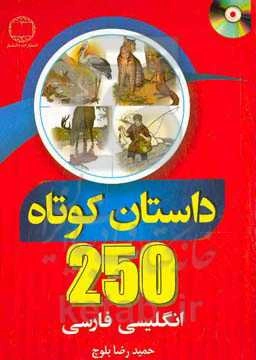 250 داستان کوتاه انگلیسی - فارسی