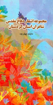 مجموعه اشعار دفاع مقدس شاعران استان کردستان