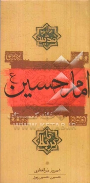 امام حسین (ع) از مدینه تا کربلا