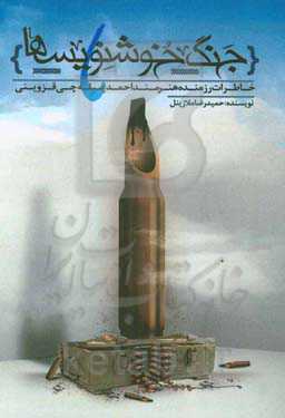 جنگ خوشنویس‌ها: خاطرات رزمنده هنرمند احمد پیله‌چی‌قزوینی