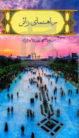 راهنمای زائر