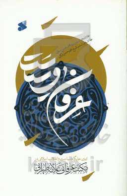 عرفان و سیاست: تبیین جایگاه سیاست و انقلاب اسلامی در مکتب عرفانی علامه طهرانی (ع)