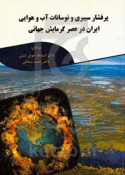 پرفشار سیبری و نوسانات آب و هوایی ایران در ‏‫عصر گرمایش جهانی