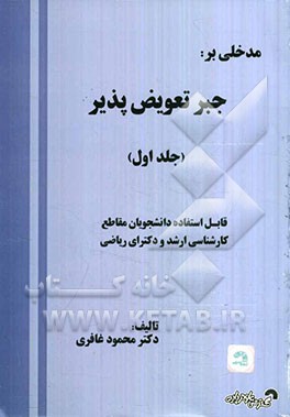 مدخلی بر: جبر تعویض‌پذیر: قابل استفاده دانشجویان مقاطع کارشناسی ارشد و دکترای ریاضی
