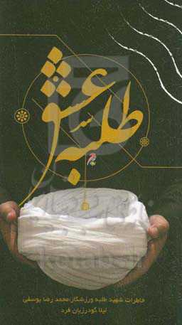 طلبه عشق: بر اساس خاطراتی از شهید طلبه محمدرضا یوسفی