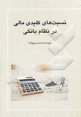 نسبت‌های کلیدی مالی در نظام بانکی