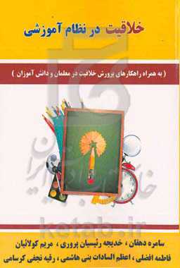 خلاقیت در نظام آموزشی (به همراه راهکارهای پرورش خلاقیت در معلمان و دانش‌آموزان)