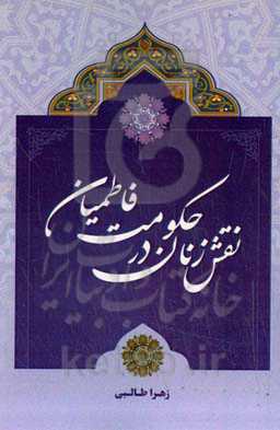 نقش زنان در حکومت فاطمیان