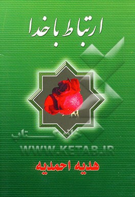 ارتباط با خدا: هدیه احمدیه