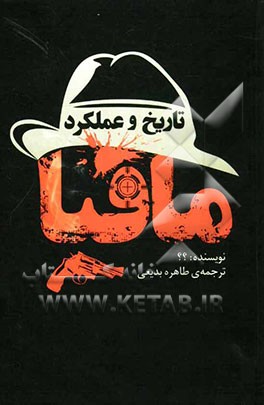 تاریخ و عملکرد مافیا