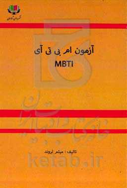 آزمون ام بی تی آی MBTI‬