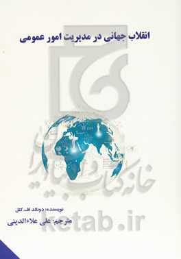 انقلاب جهانی در مدیریت امور عمومی
