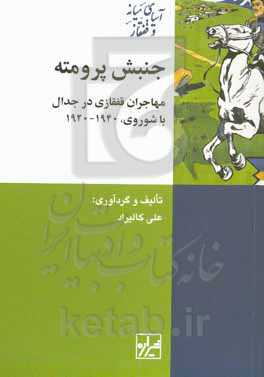 جنبش پرومته: مهاجران قفقازی در جدال با شوروی، 1940 - 1920
