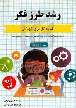 رشد طرز فکر: کتاب کار برای کودکان: 55 فعالیت سرگرم‌کننده برای خلاق فکر کردن، حل مشکلات و یادگیری عشق (سنین 8 تا 12 سال)