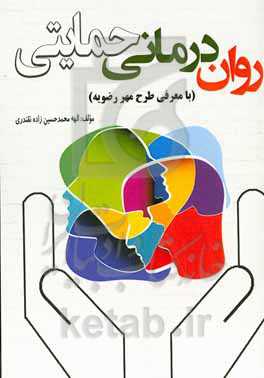 روان‌درمانی حمایتی