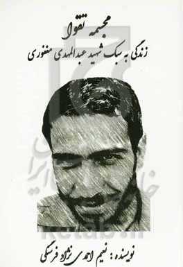 مجسمه تقوا: زندگی به سبک شهید عبدالمهدی مغفوری