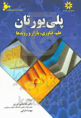 پلی‌یورتان: علم، فناوری، بازار و روندها