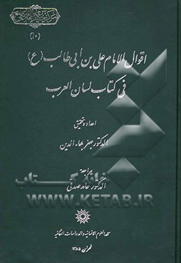 اقول الامام علی‌بن‌ابی‌طالب (ع) فی کتاب لسان العرب