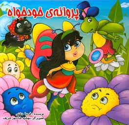 پروانه خودخواه