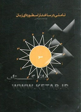 تاملی در ساختار اسطوره‌ای زبان