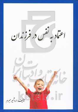 اعتماد به نفس در فرزندان