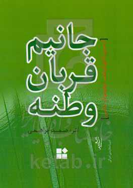 جانیم قربان وطنه