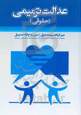 عدالت ترمیمی