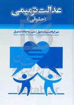 عدالت ترمیمی