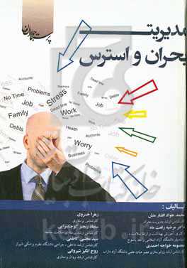 مدیریت بحران و استرس