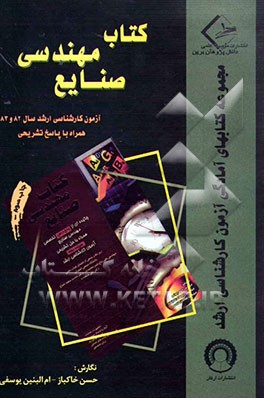 ضمیمه کتاب مهندسی صنایع: سوالات آزمون کارشناسی ارشد سال 82 و 83