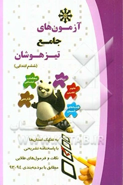 آزمون‌های جامع تیزهوشان به تفکیک استان‌ها همراه با پاسخ تشریحی