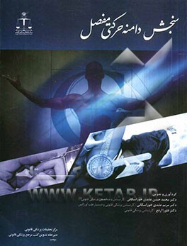 سنجش دامنه‌ی حرکتی مفصل