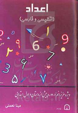 اعداد (انگلیسی و فارسی)