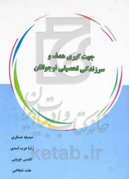 جهت‌گیری هدف و سرزندگی تحصیلی نوجوانان