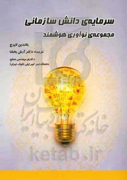 سرمایه‌ی دانش سازمانی: مجموعه‌ی نوآوری هوشمند