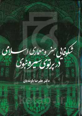 شکوفایی هنر و معماری اسلامی در پرتو سیره نبوی