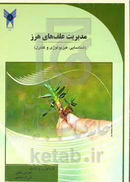 مدیریت علف‌های هرز (شناسایی، فیزیولوژی و کنترل)