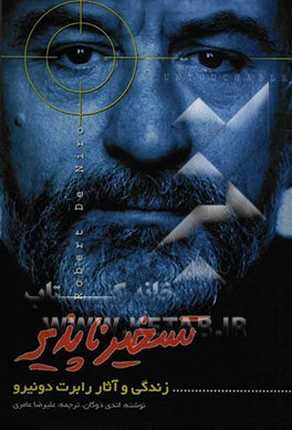 تسخیرناپذیر: زندگی و آثار رابرت دونیرو