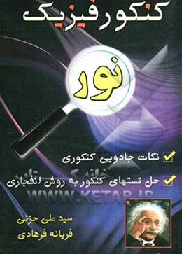 کنکور فیزیک (نور)