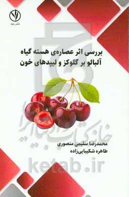 بررسی اثر عصاره‌ی گیاه آلبالو بر گلوکز و لیپدهای خون