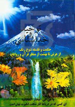 توحید و خداشناسی: حکمت و فلسفه تنوع رنگ از عرش تا بهشت از منظر قرآن و روایات