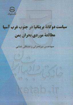 سیاست دوگانه بریتانیا در جنوب غرب آسیا؛ مطالعه موردی بحران یمن