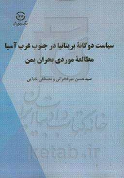 سیاست دوگانه بریتانیا در جنوب غرب آسیا؛ مطالعه موردی بحران یمن