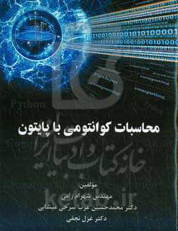 محاسبات کوانتومی با پایتون