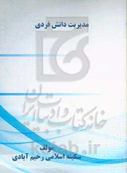 مدیریت دانش فردی