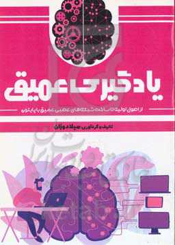 یادگیری عمیق: از اصول اولیه تا ساخت شبکه‌های عصبی عمیق با پایتون