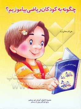 چگونه به کودکان ریاضی بیاموزیم؟