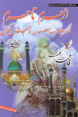 از حرم تا حرم: از حرم حضرت معصومه (س) تا مسجد مقدس جمکران